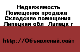 Недвижимость Помещения продажа - Складские помещения. Липецкая обл.,Липецк г.